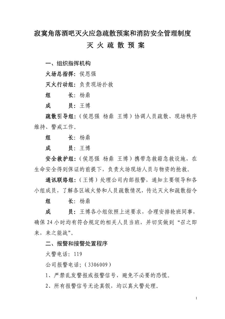 酒吧灭火应急疏散预案和消防安全管理制度.doc_第1页