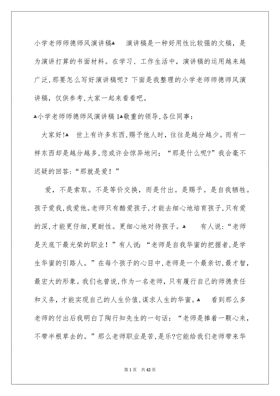 小学老师师德师风演讲稿_第1页