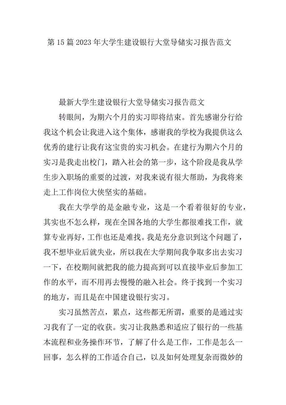 2024年建设银行大堂实习报告15篇_第2页