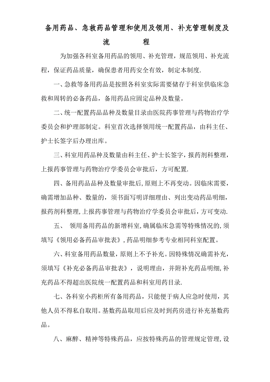 急救药品管理和使用及领用、补充管理制度及流程1_第1页