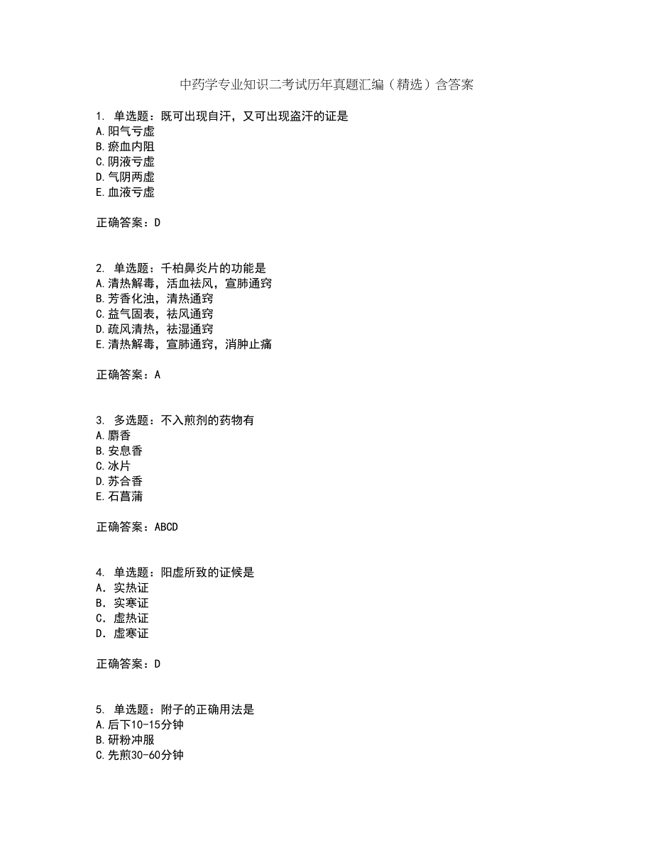 中药学专业知识二考试历年真题汇编（精选）含答案94_第1页