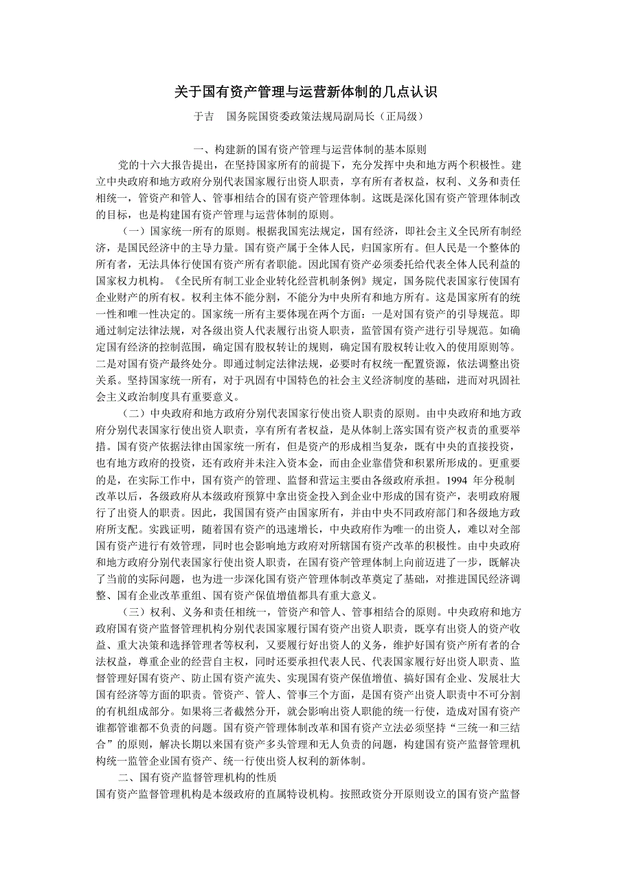 关于国有资产管理与运营新体制的几点认识_第1页