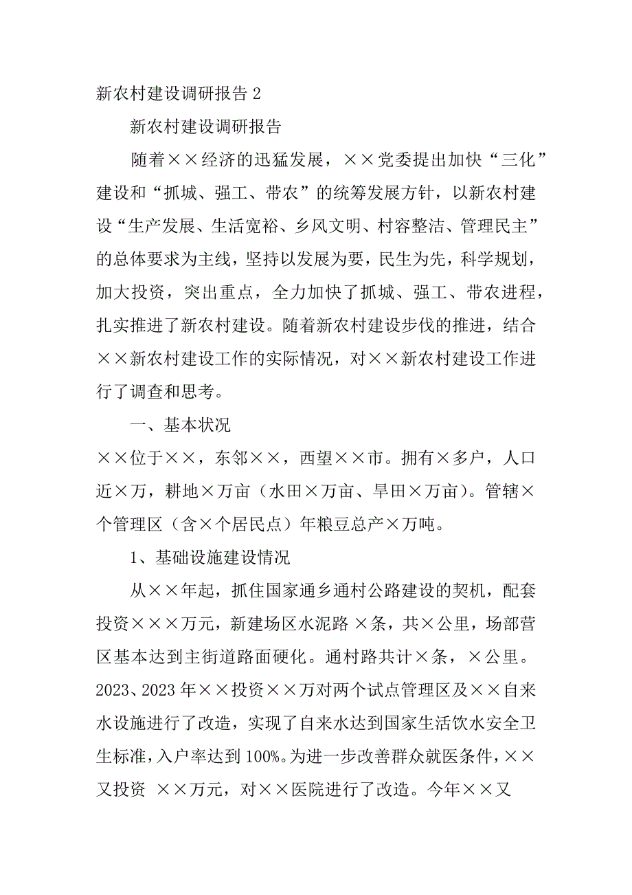 新农村建设调研报告3篇关于新农村建设调查报告_第4页