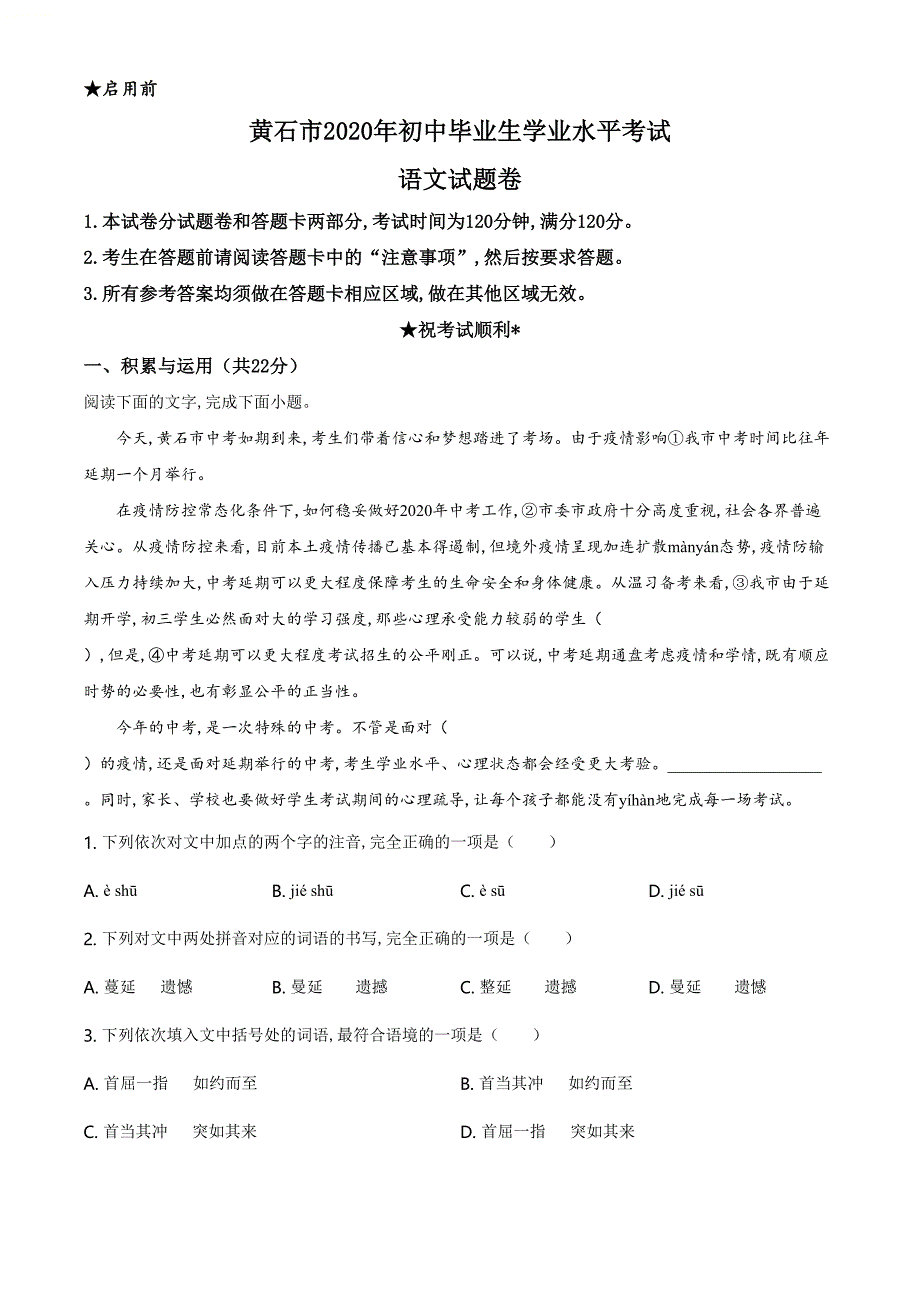 精品解析：湖北省黄石市2020年中考语文试题（解析版）_第1页