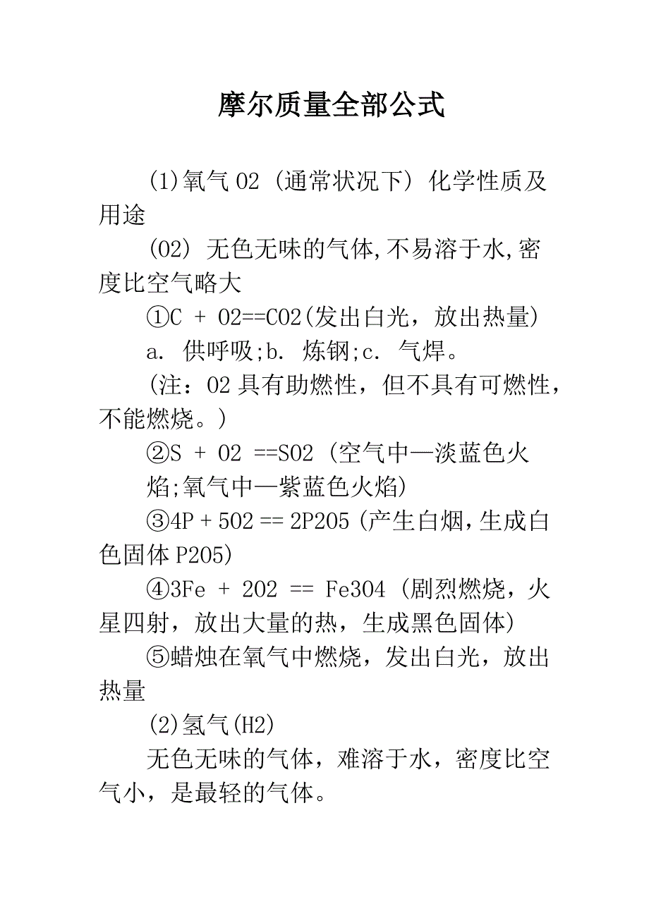 摩尔质量全部公式.docx_第1页