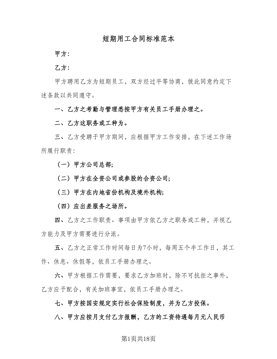 短期用工合同标准范本（六篇）_第1页