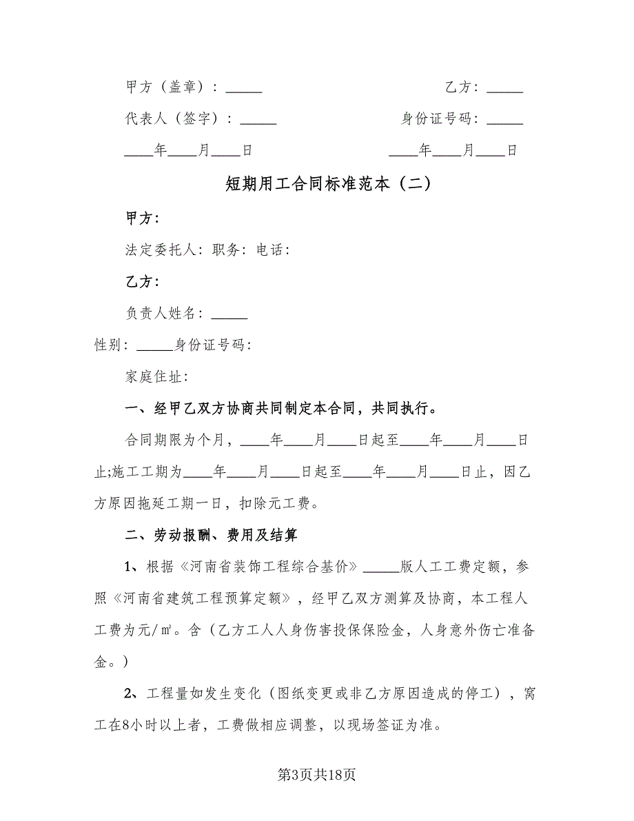 短期用工合同标准范本（六篇）_第3页