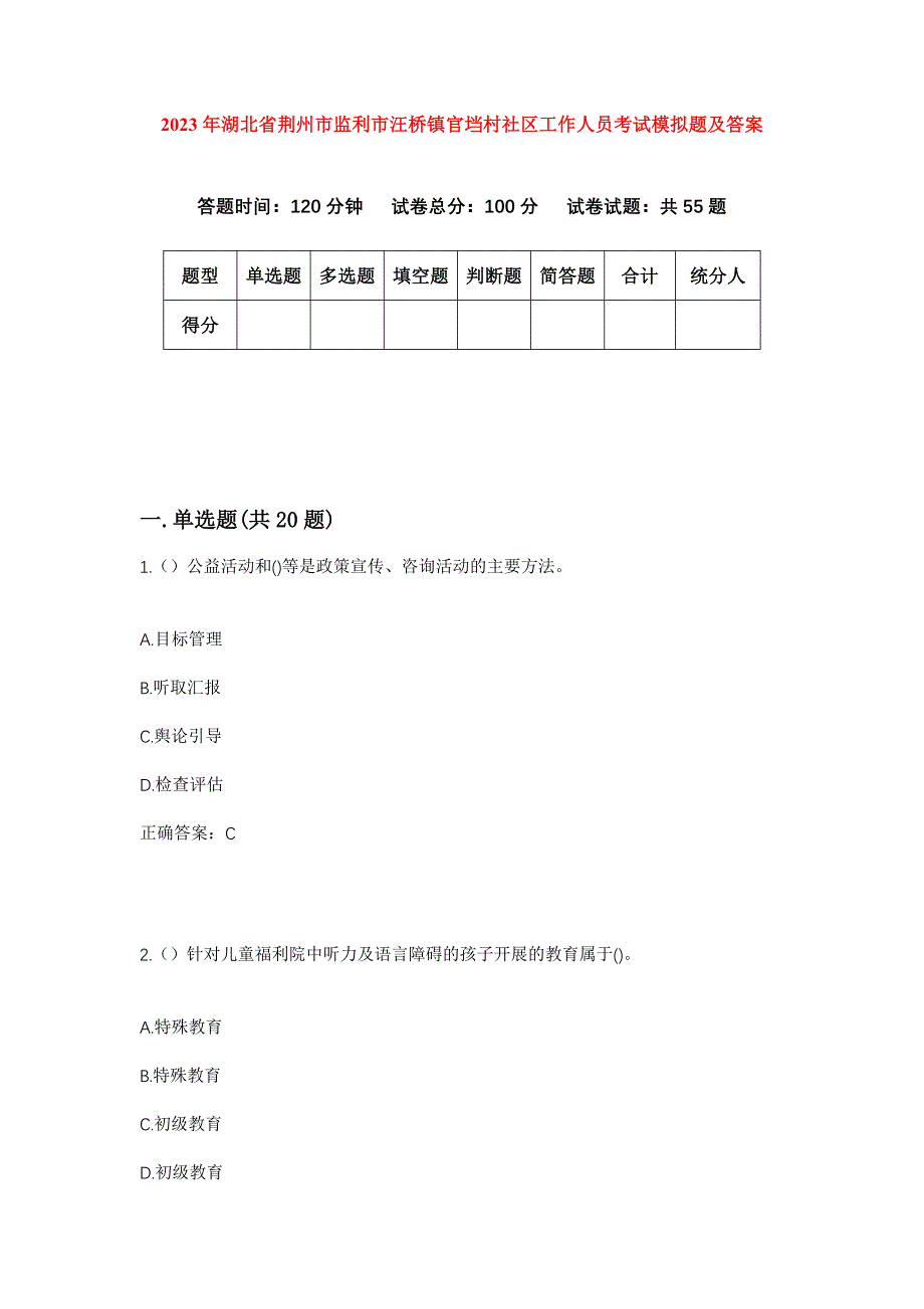 2023年湖北省荆州市监利市汪桥镇官垱村社区工作人员考试模拟题及答案_第1页