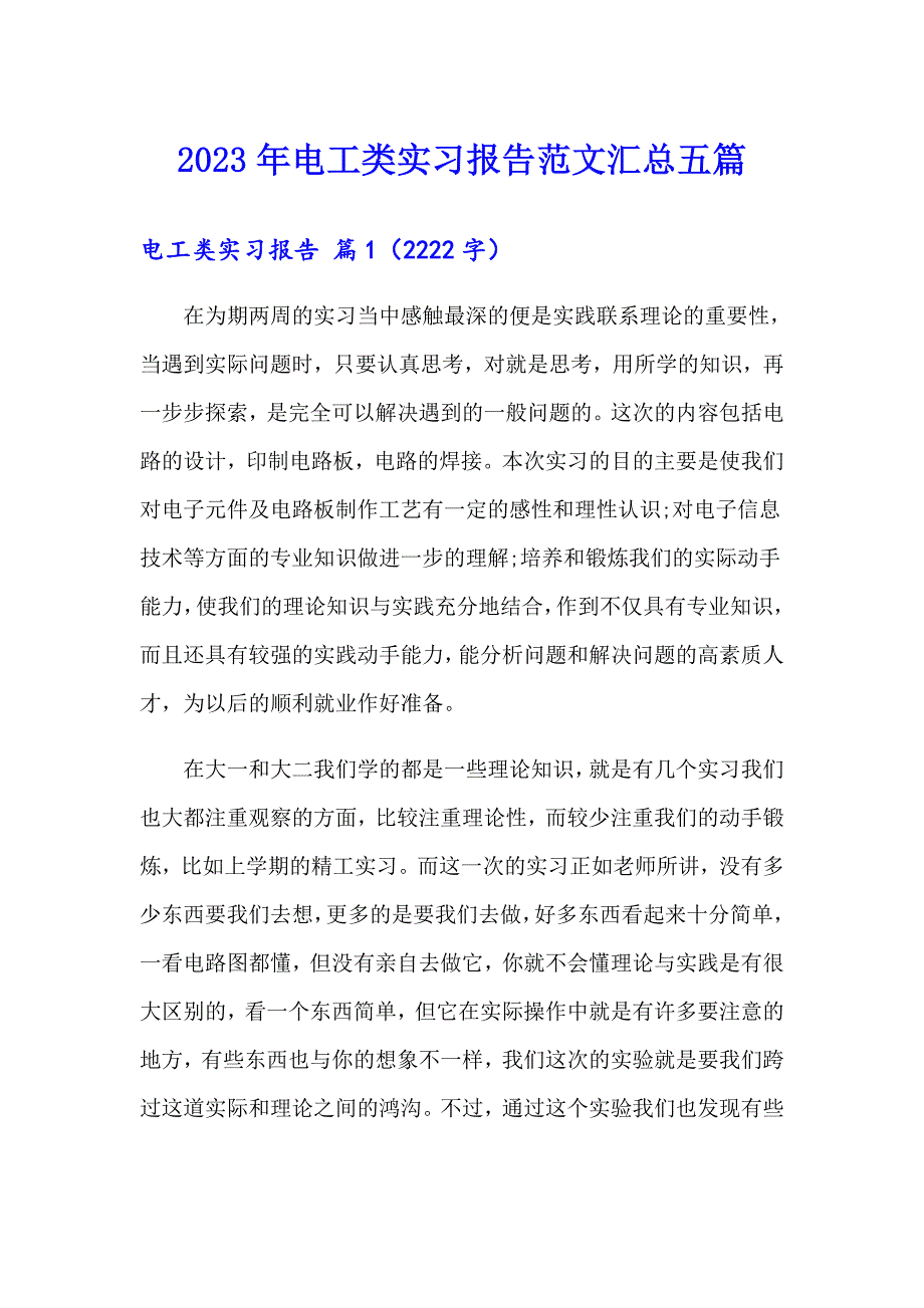 2023年电工类实习报告范文汇总五篇_第1页