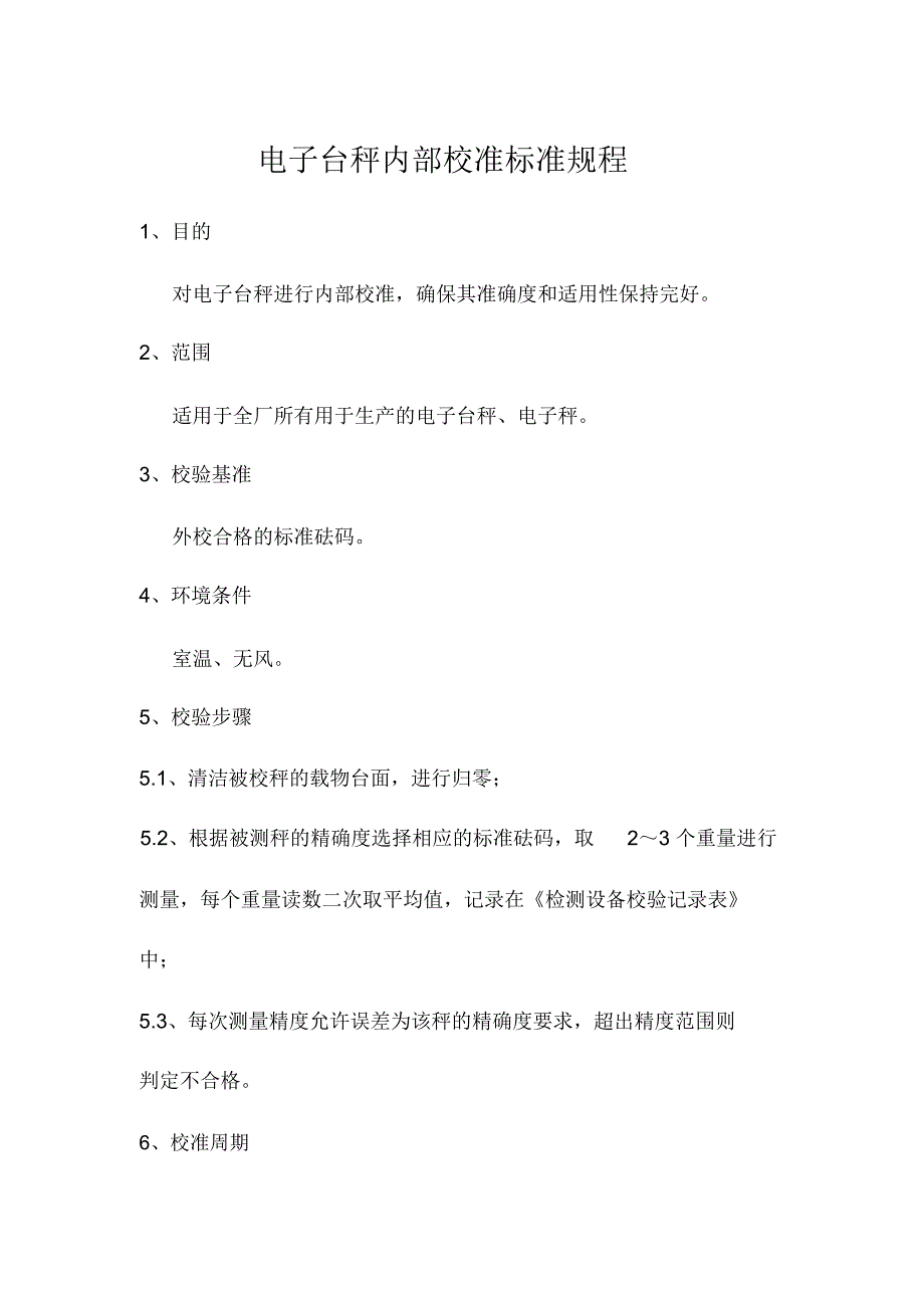 电子台秤自校规程_第1页