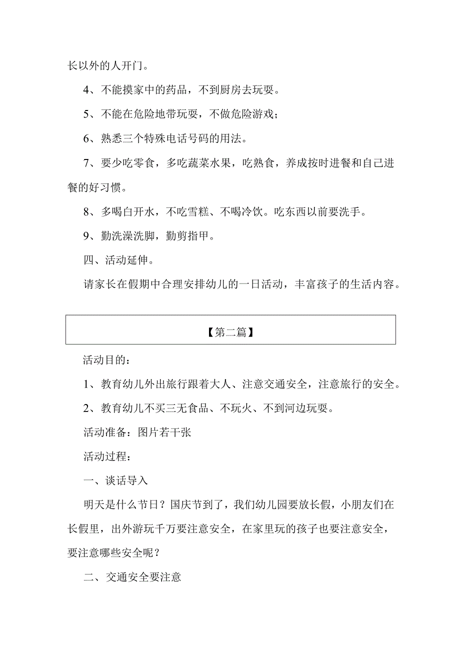 幼儿园国庆假期安全教育方案（4篇）_第2页