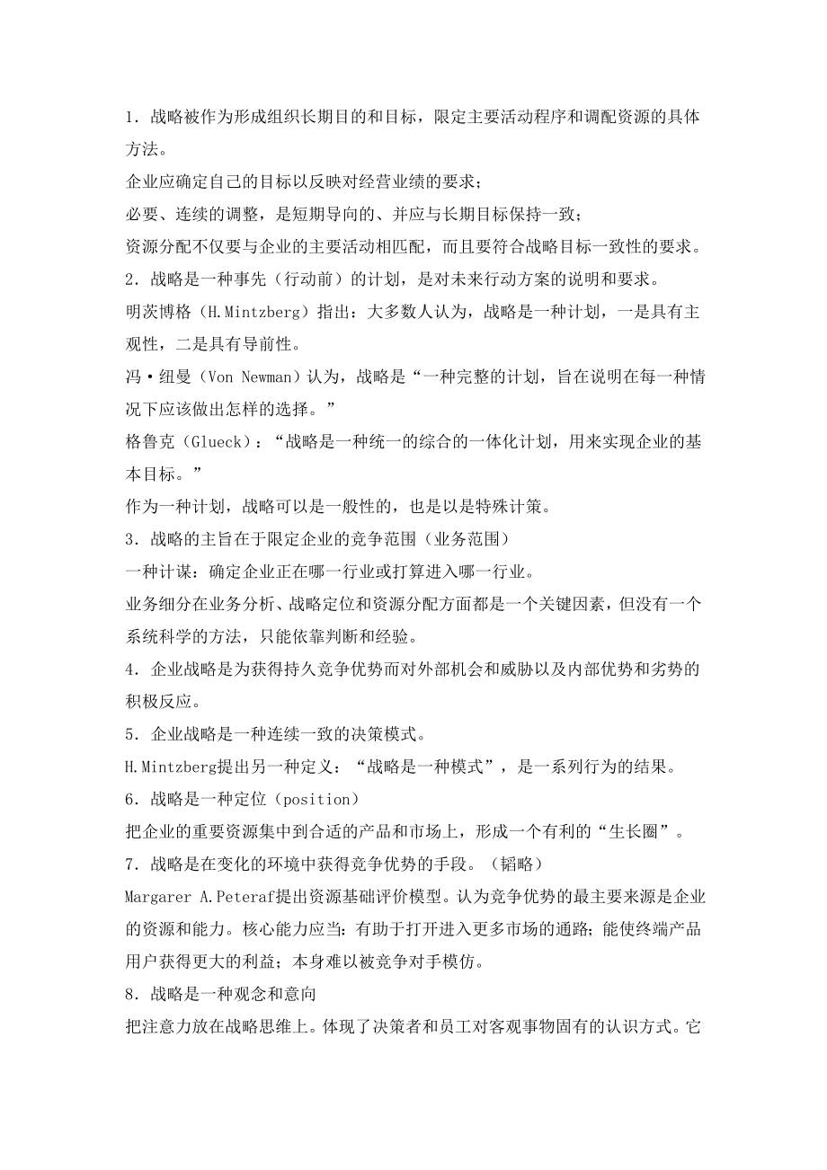 企业战略管理案例.doc_第2页