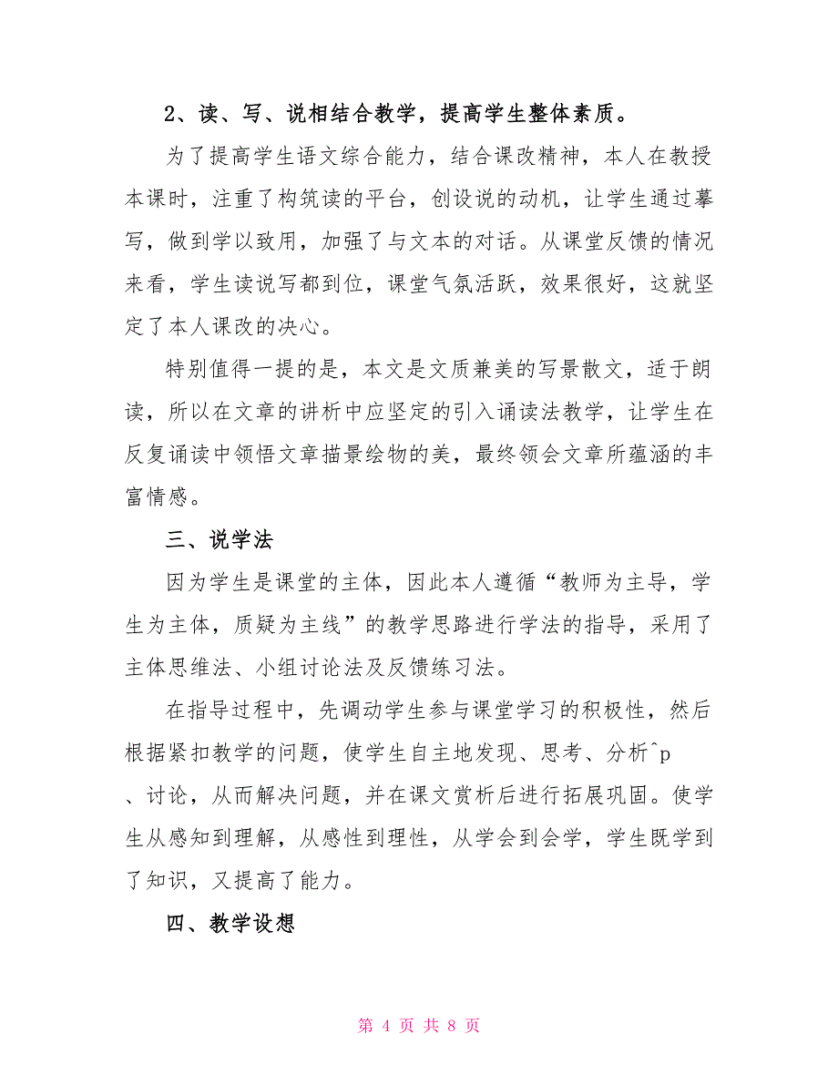 初中语文《济南冬天》说课稿材料_第4页