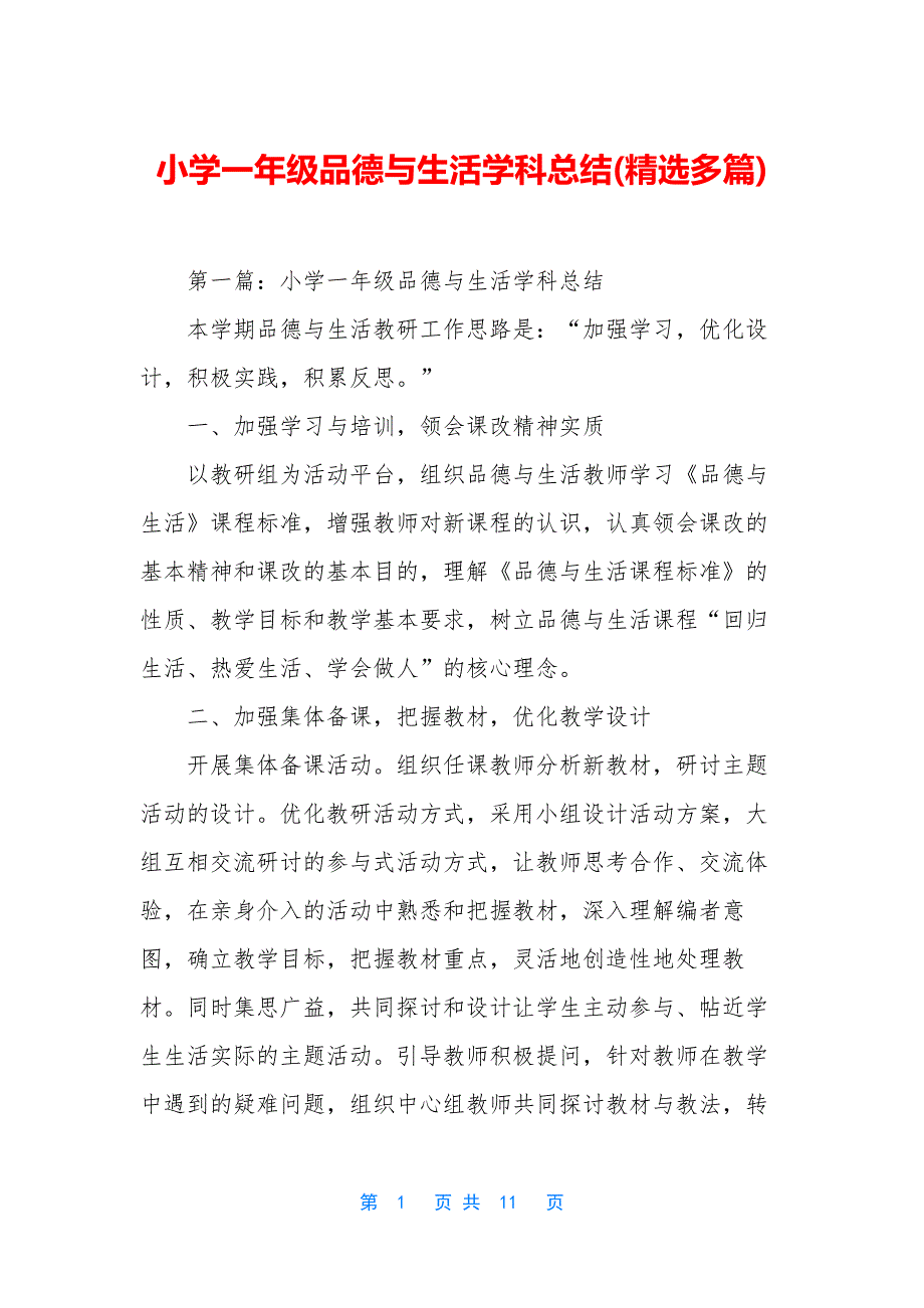 小学一年级品德与生活学科总结(精选多篇).docx_第1页