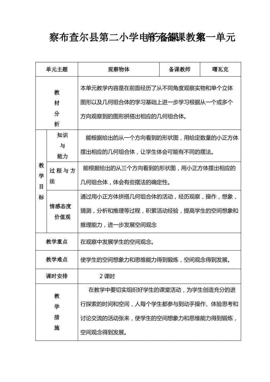 五年级下册数学第一单元单元备课_第1页