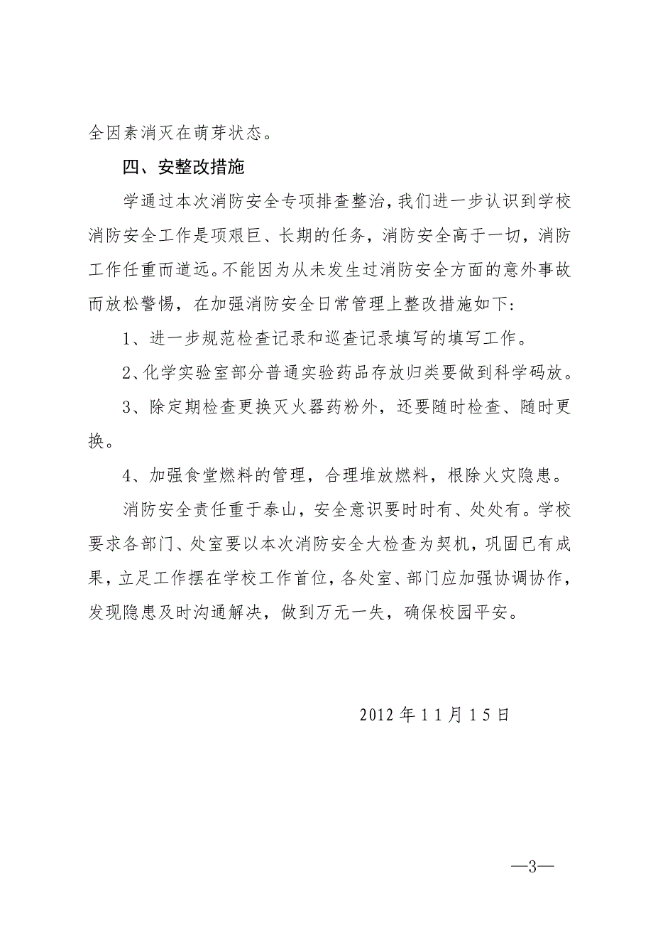 学校消防安全隐患排查活动总结.doc_第3页