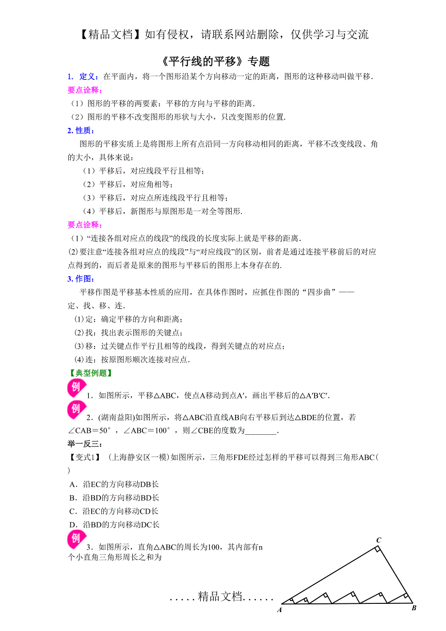 《平行线的平移》专题_第2页