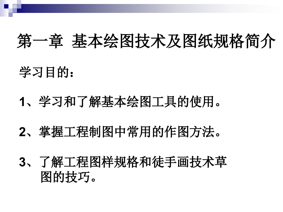 化工制图第一章课件_第2页