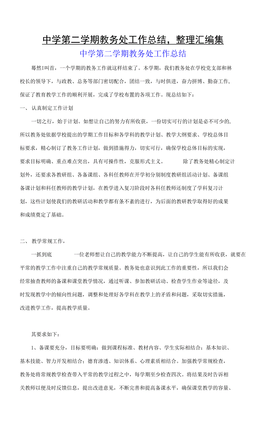 中学第二学期教务处工作总结,整理汇编集_第1页