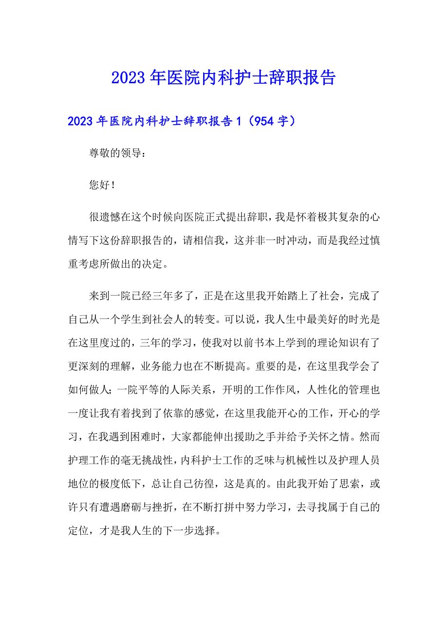 2023年医院内科护士辞职报告_第1页