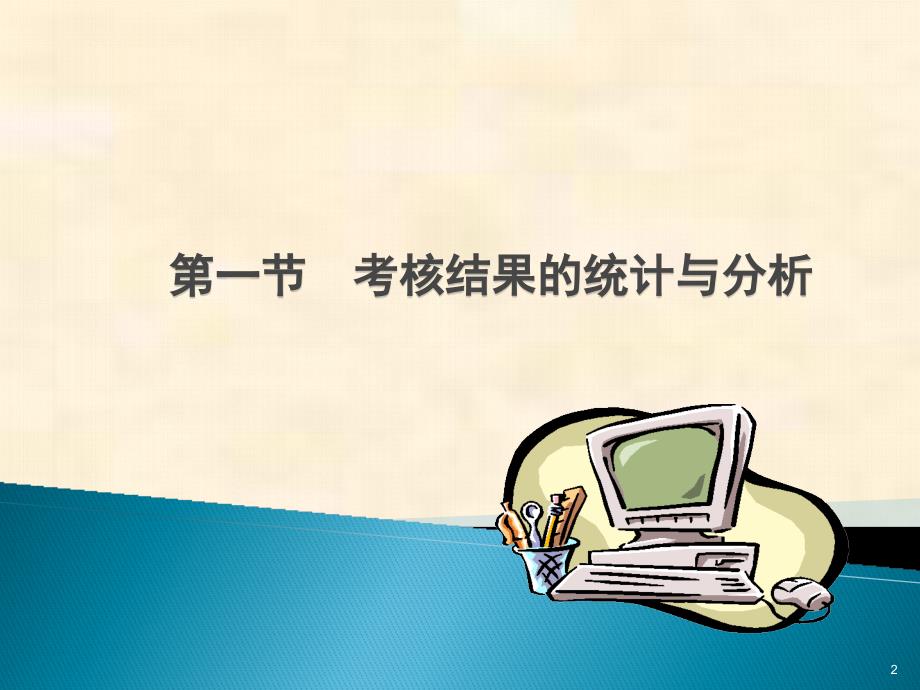 绩效考核结果的反馈与应用面谈申诉改进课件_第2页