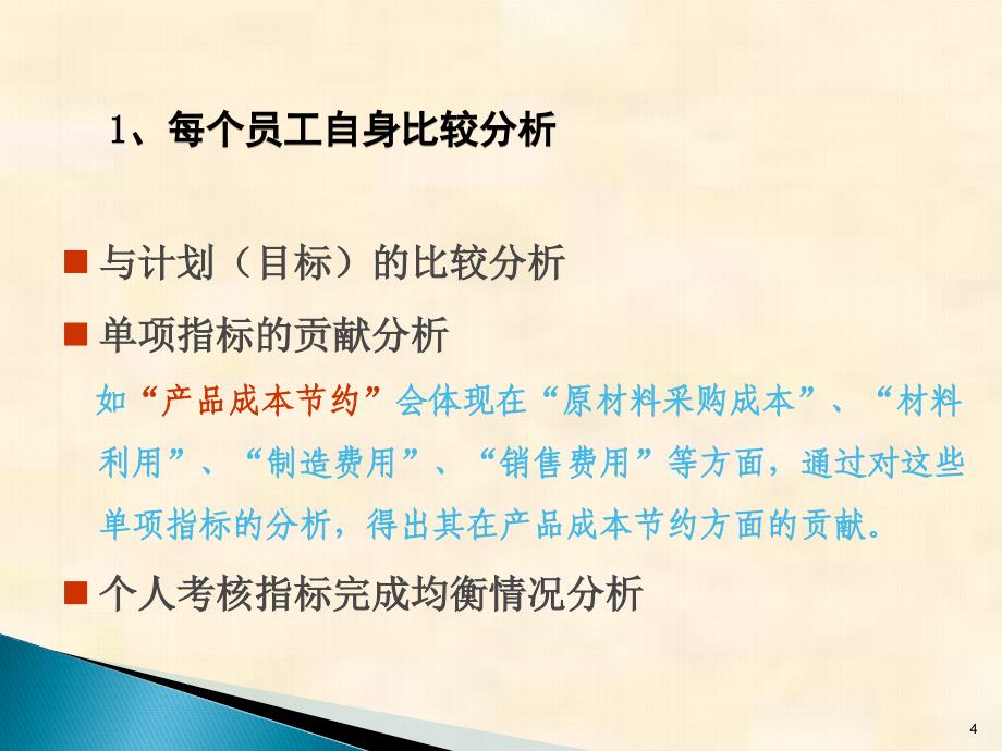 绩效考核结果的反馈与应用面谈申诉改进课件_第4页