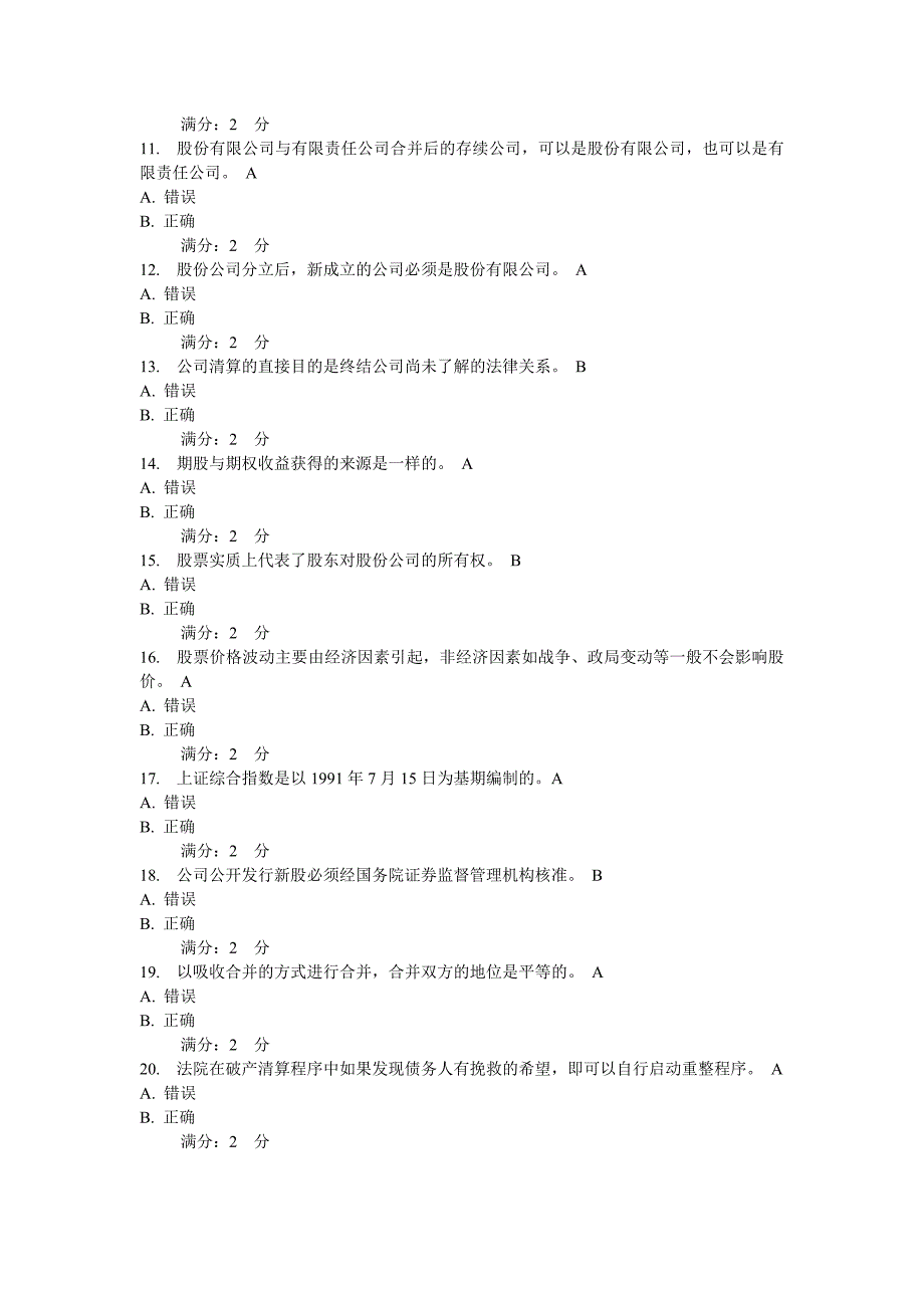 2014年中央电大春季《公司概论》形成测试5答案_第2页