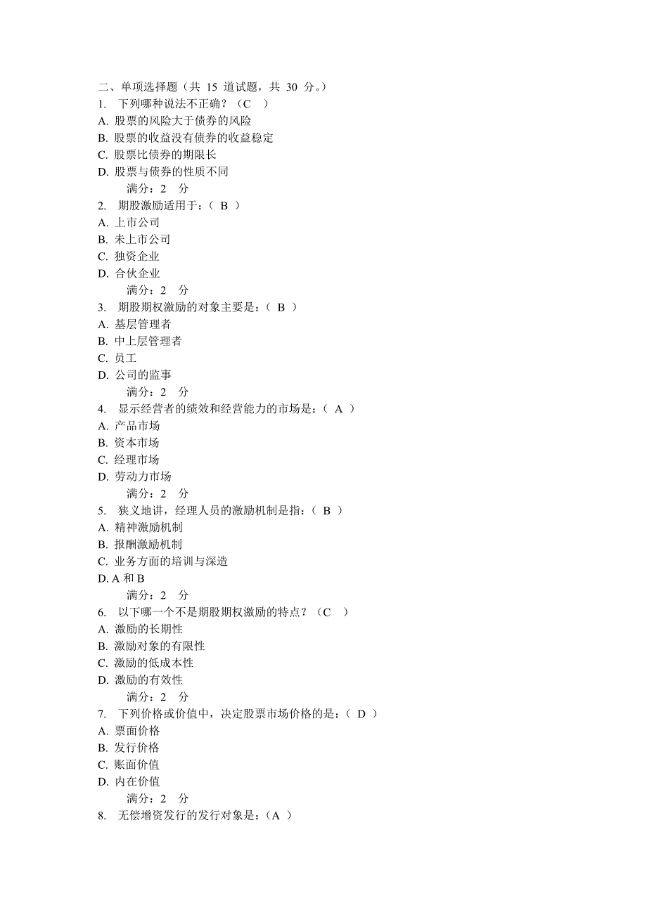 2014年中央电大春季《公司概论》形成测试5答案_第3页