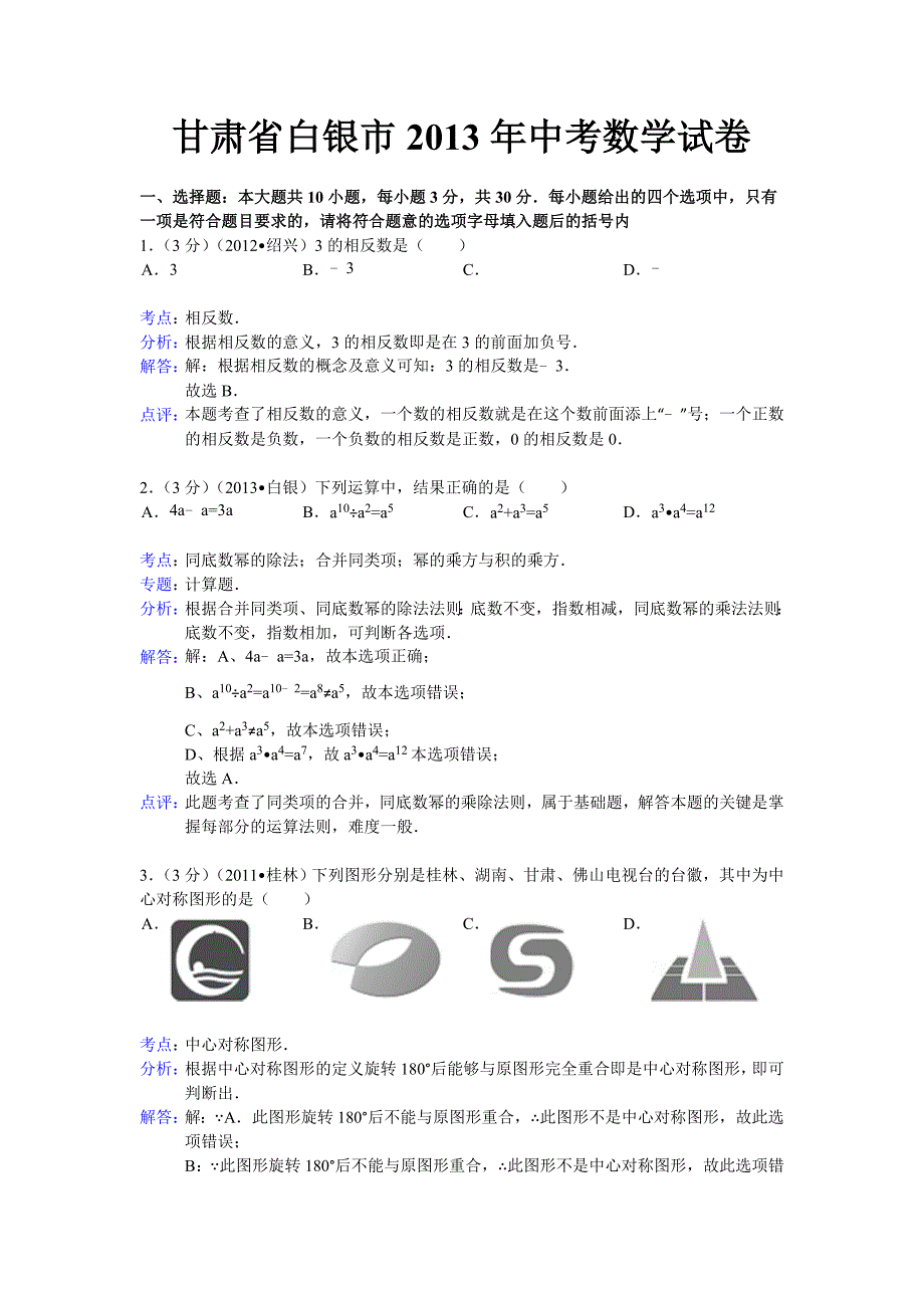 2013年甘肃省白银市中考数学试题（含答案）_第1页