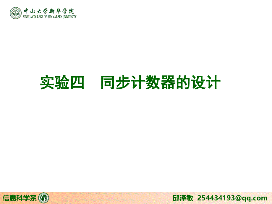 十二进制同步计数器的设计_第1页