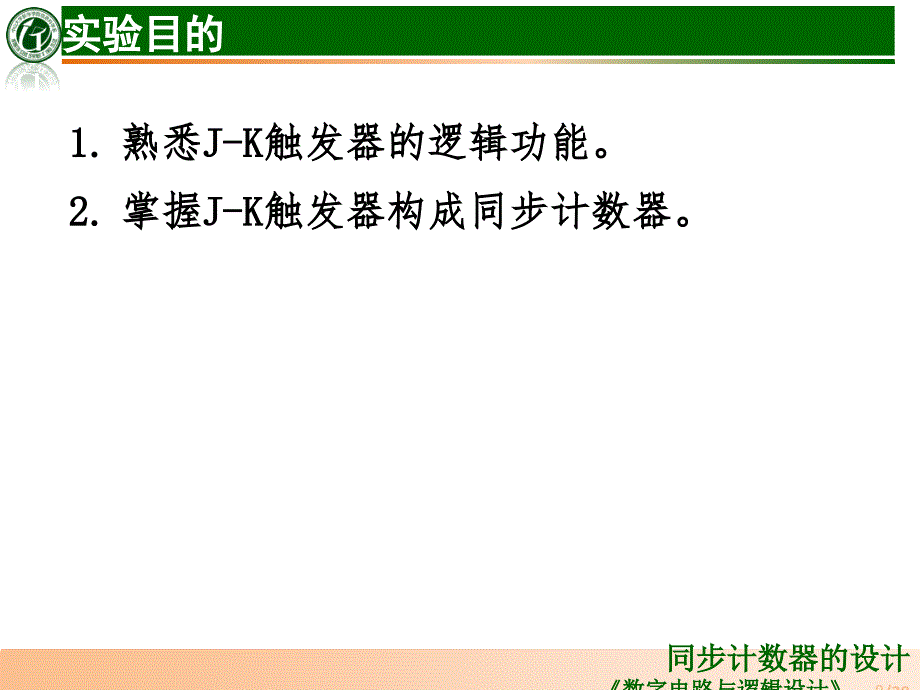 十二进制同步计数器的设计_第2页