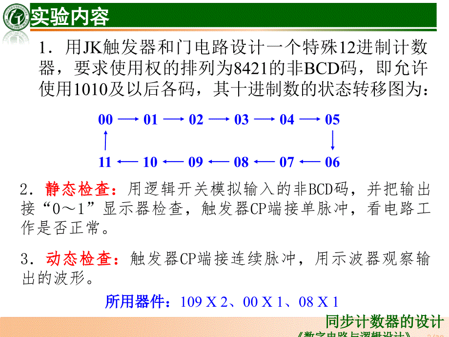 十二进制同步计数器的设计_第3页