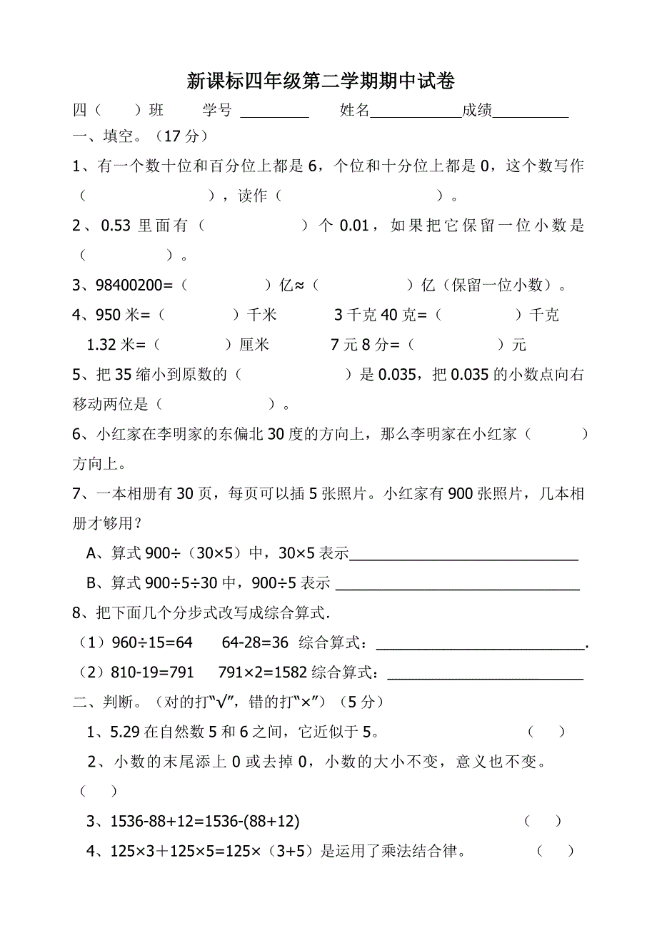 小学四年级下册数学期中考试试卷_第1页