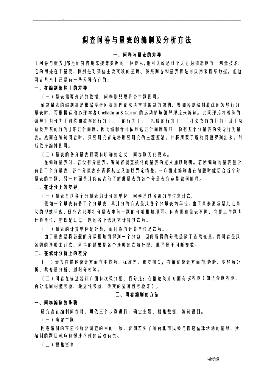 调查问卷及量表的编制及分析方法_第1页