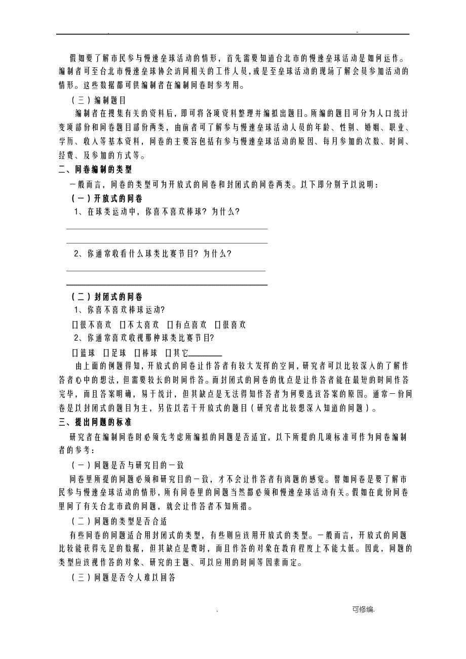 调查问卷及量表的编制及分析方法_第2页