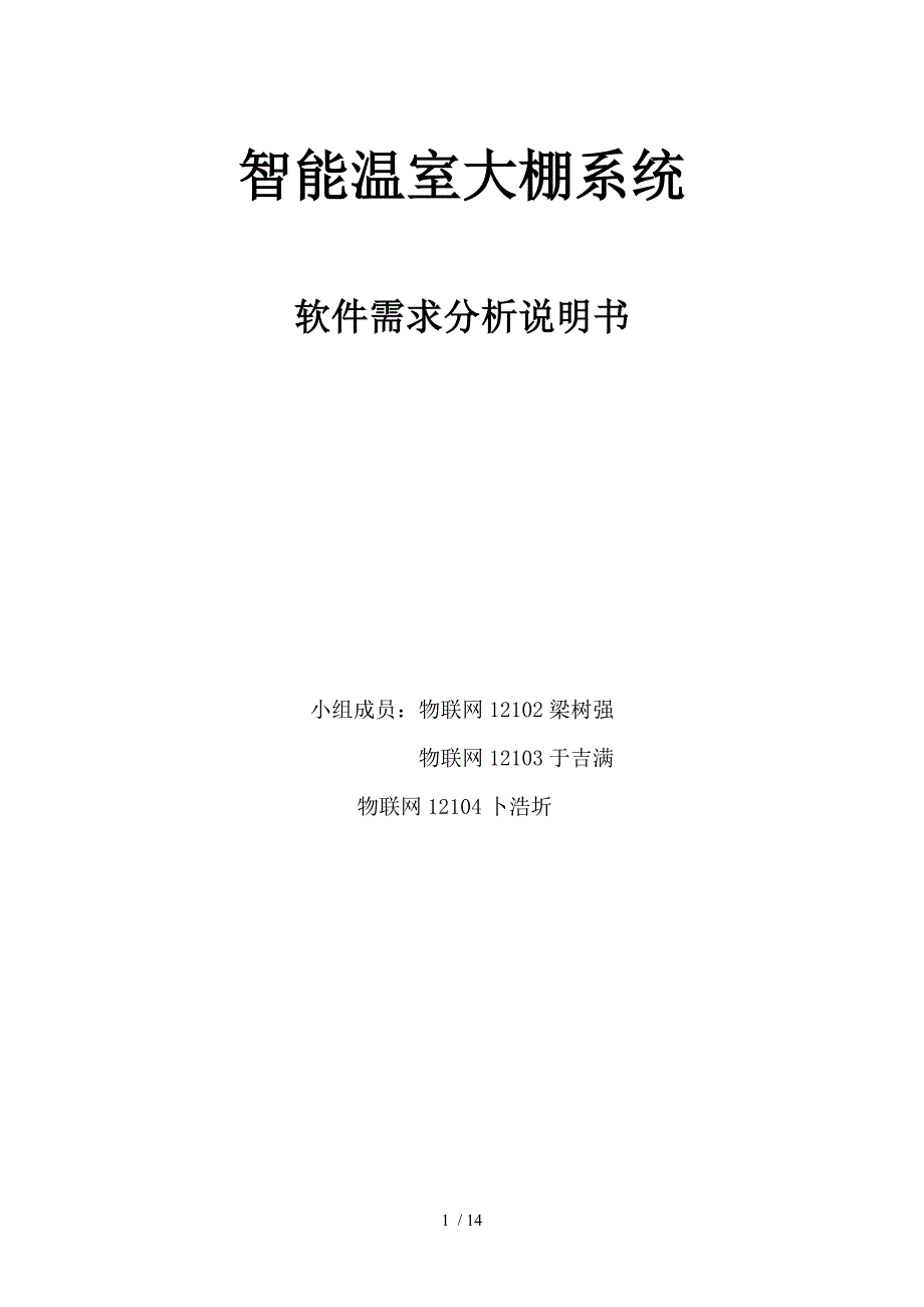 智能温室大棚系统需求分析说明书_第1页