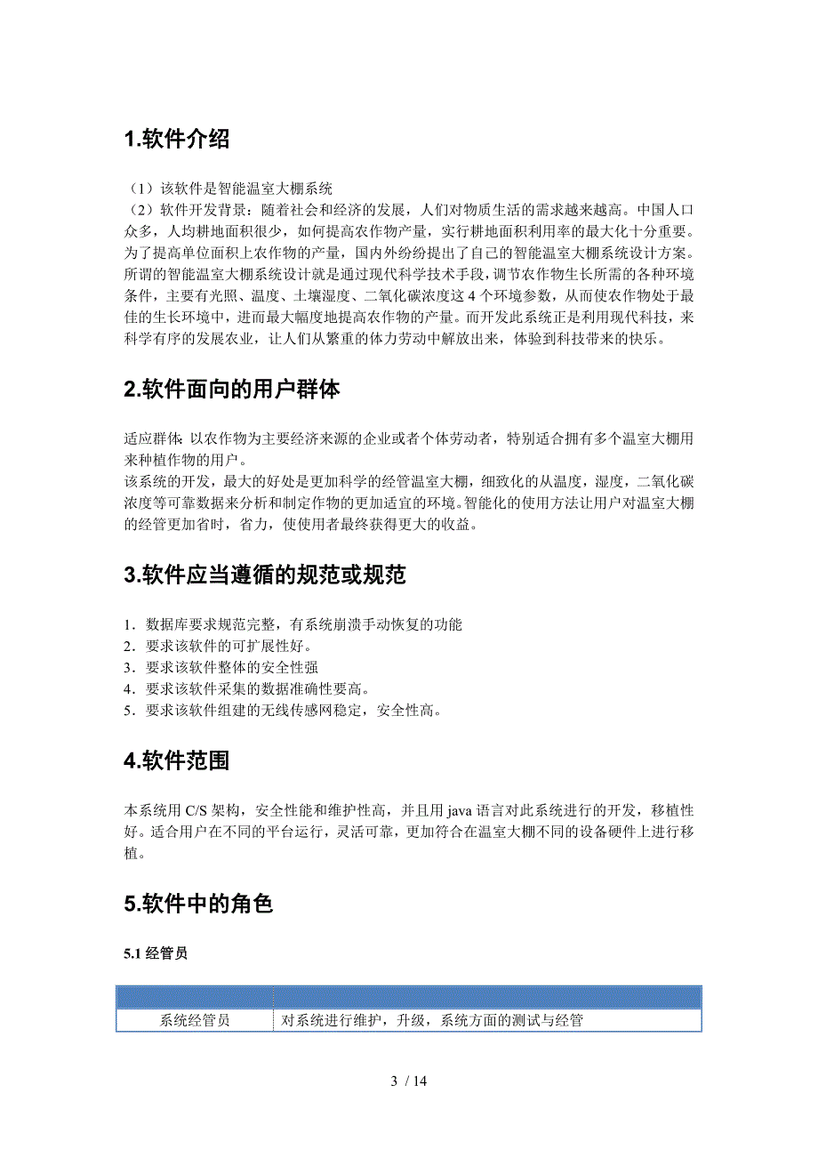 智能温室大棚系统需求分析说明书_第3页