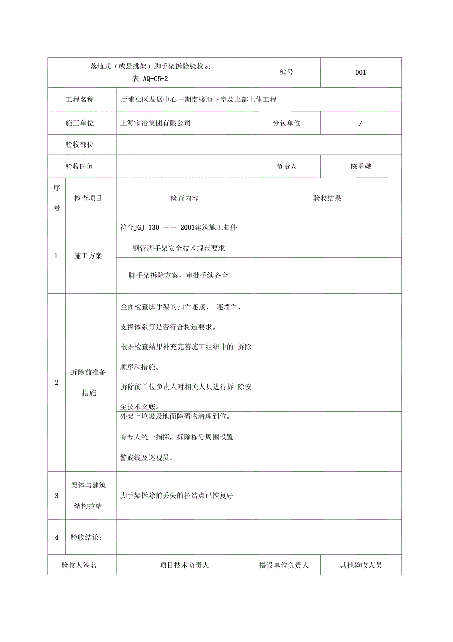 外架拆除验收记录表_第1页