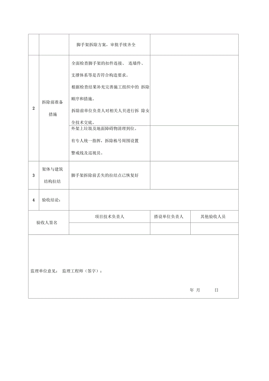 外架拆除验收记录表_第4页