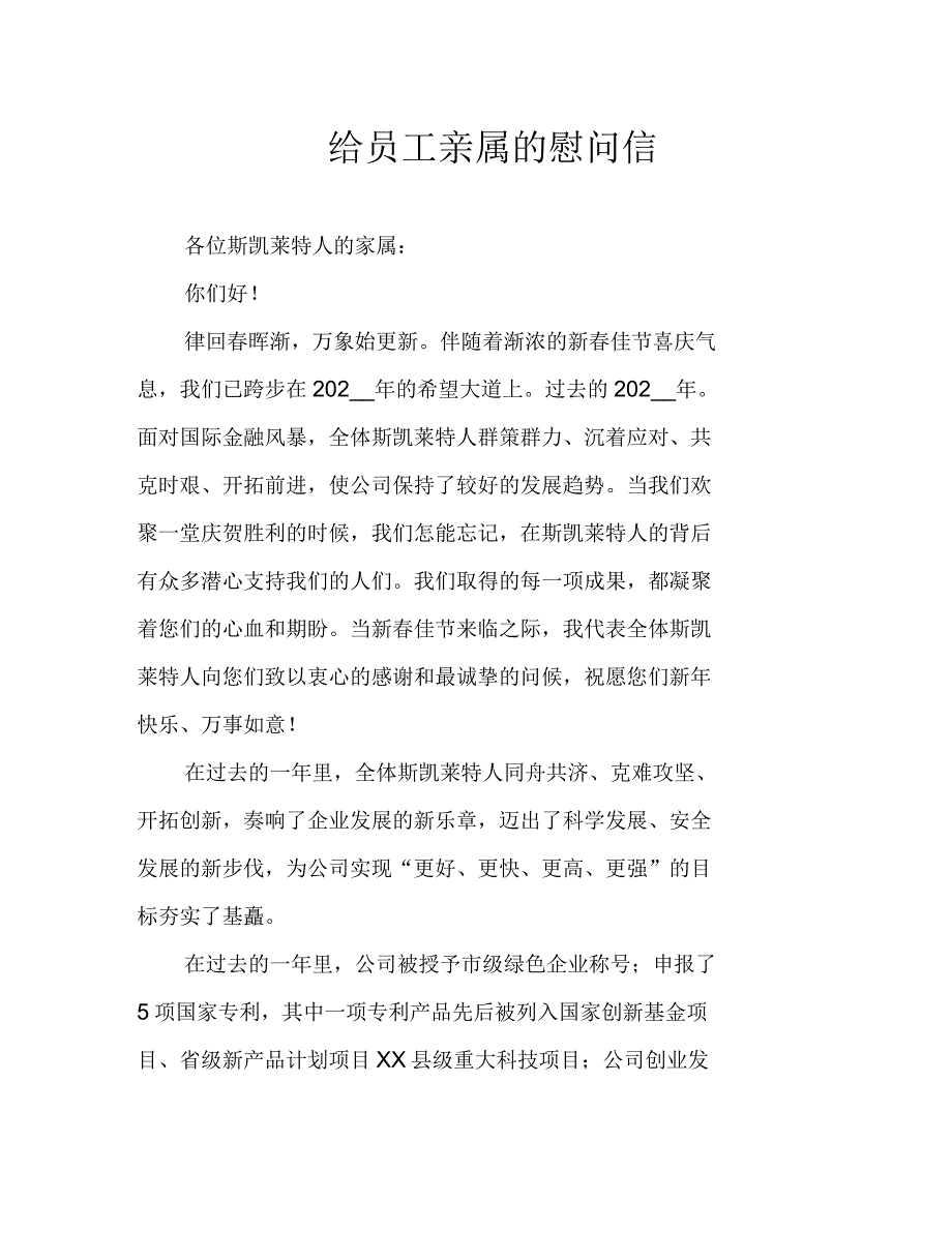 给员工亲属的慰问信_第1页