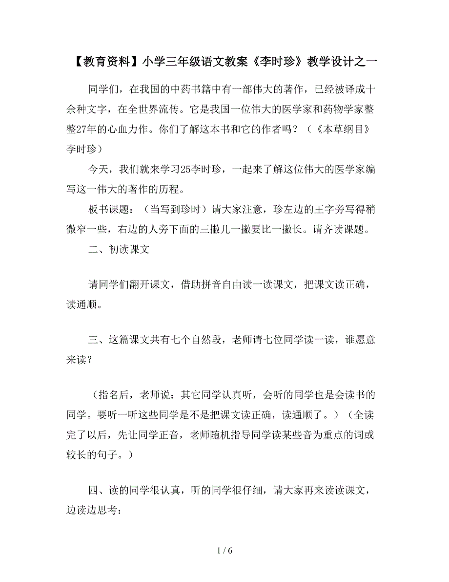 【教育资料】小学三年级语文教案《李时珍》教学设计之一.doc_第1页