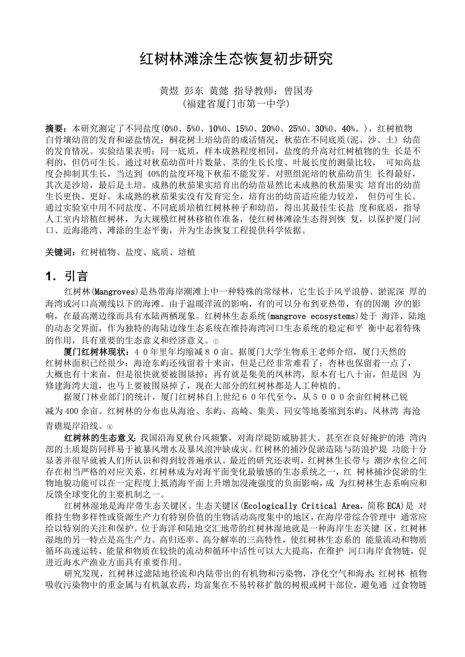 红树林生态恢复_第1页