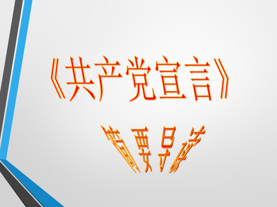 简要导读《共产党宣言》.ppt_第1页