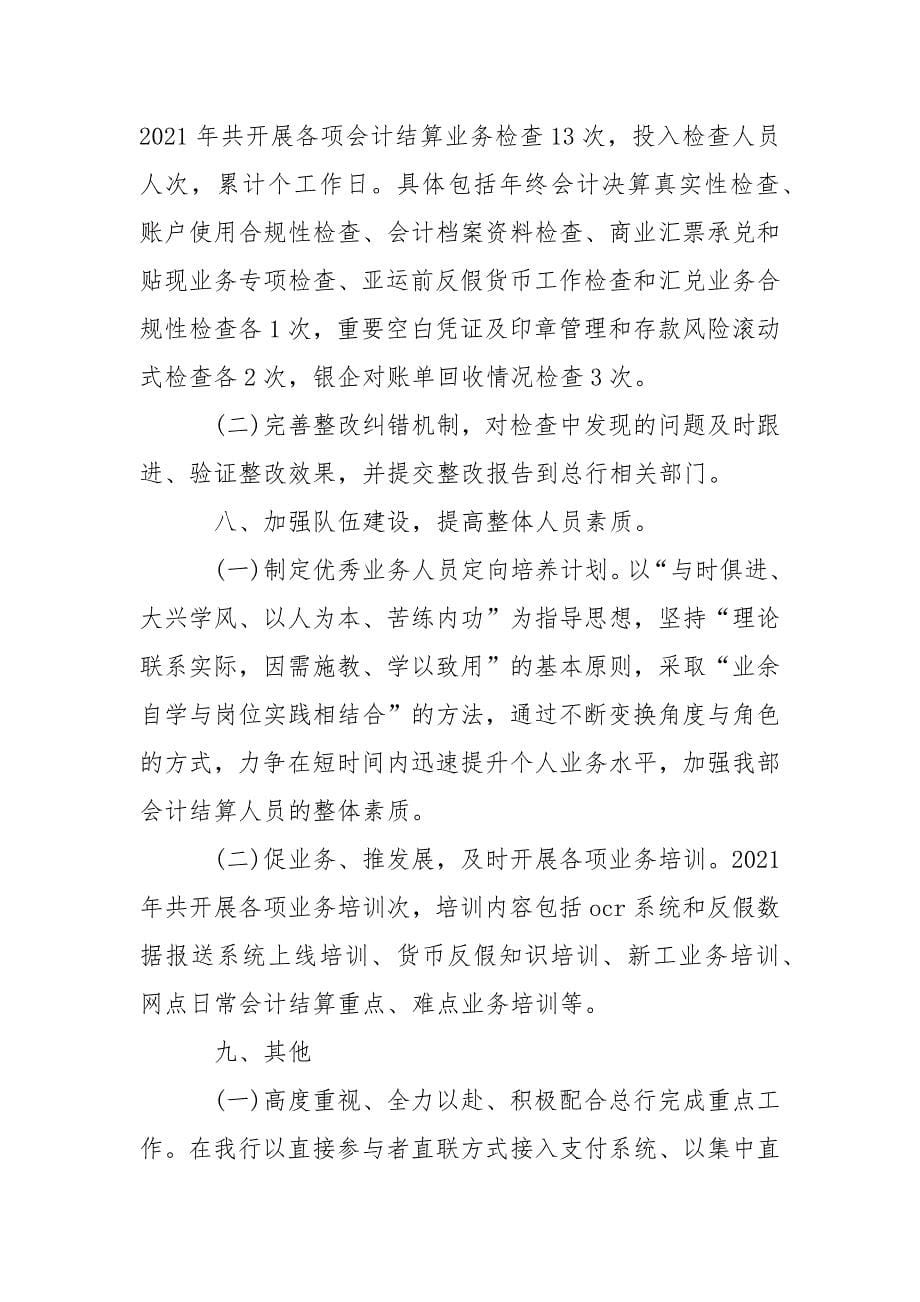 2021年会计结算年终工作总结.docx_第5页