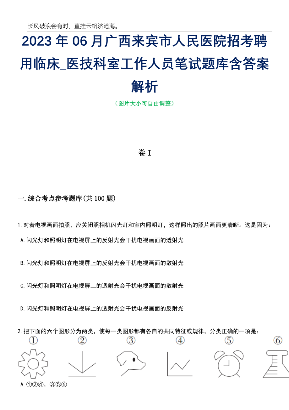 2023年06月广西来宾市人民医院招考聘用临床_医技科室工作人员笔试题库含答案解析_第1页