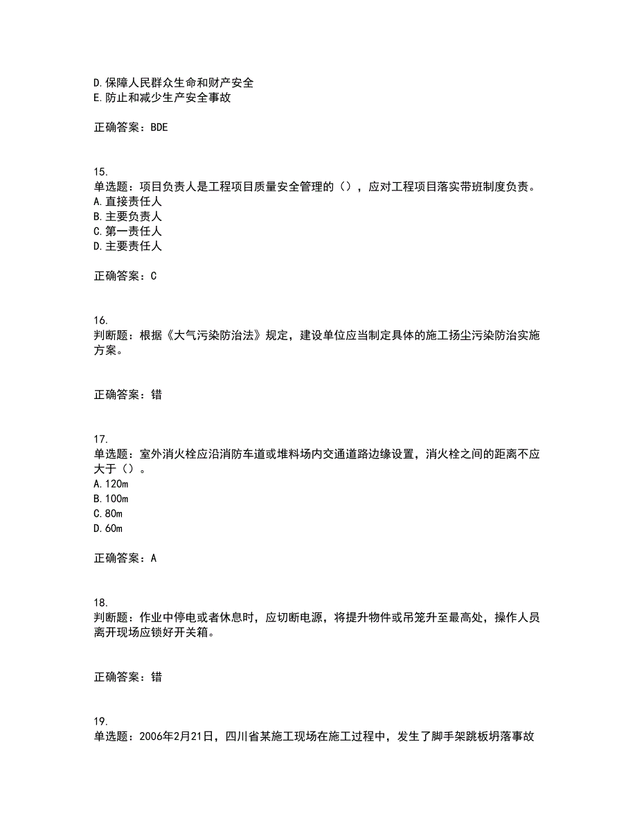 2022年广东省安全员B证建筑施工企业项目负责人安全生产考试试题（第一批参考题库）考前（难点+易错点剖析）押密卷附答案62_第4页