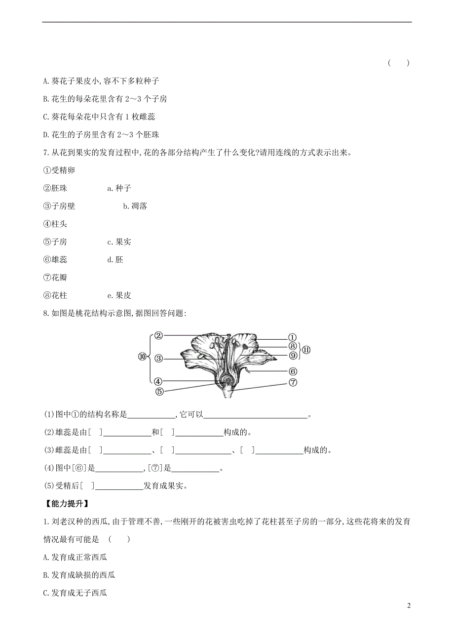 七年级生物上册 3.5.5 植物的开花和结果同步课时达标练习 （新版）苏教版_第2页