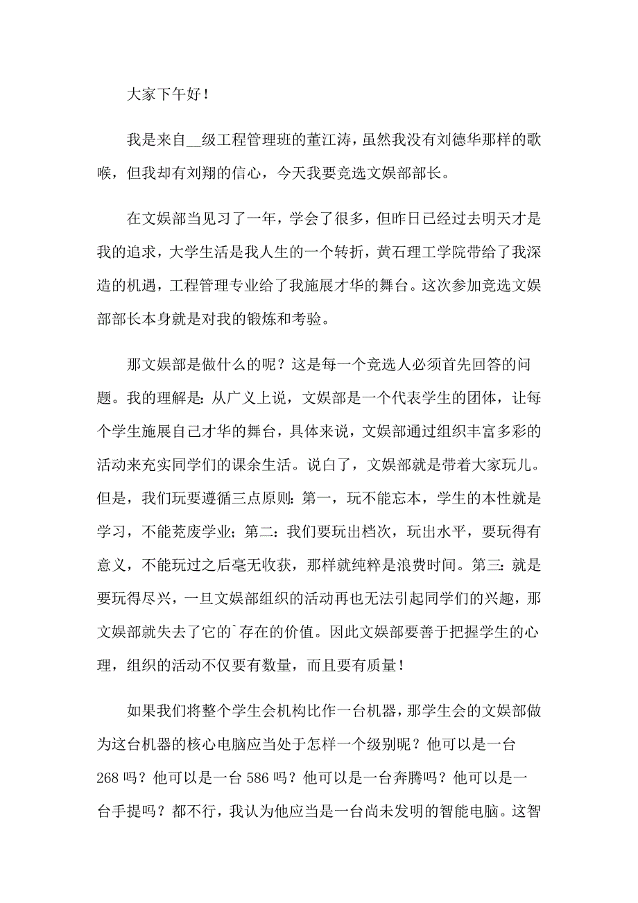 2023年学生会文体部竞选演讲稿通用9篇_第3页