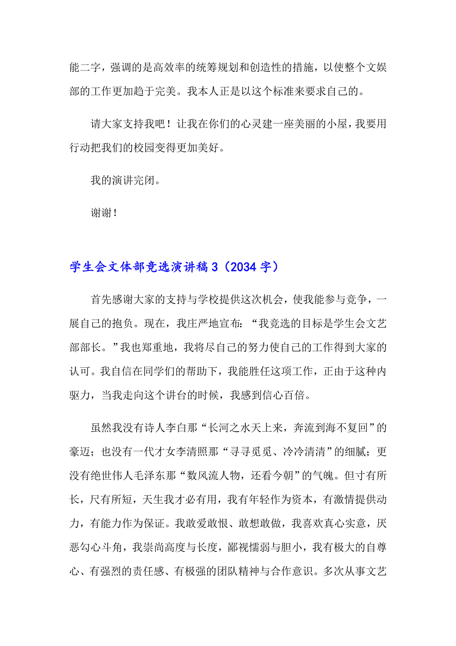 2023年学生会文体部竞选演讲稿通用9篇_第4页