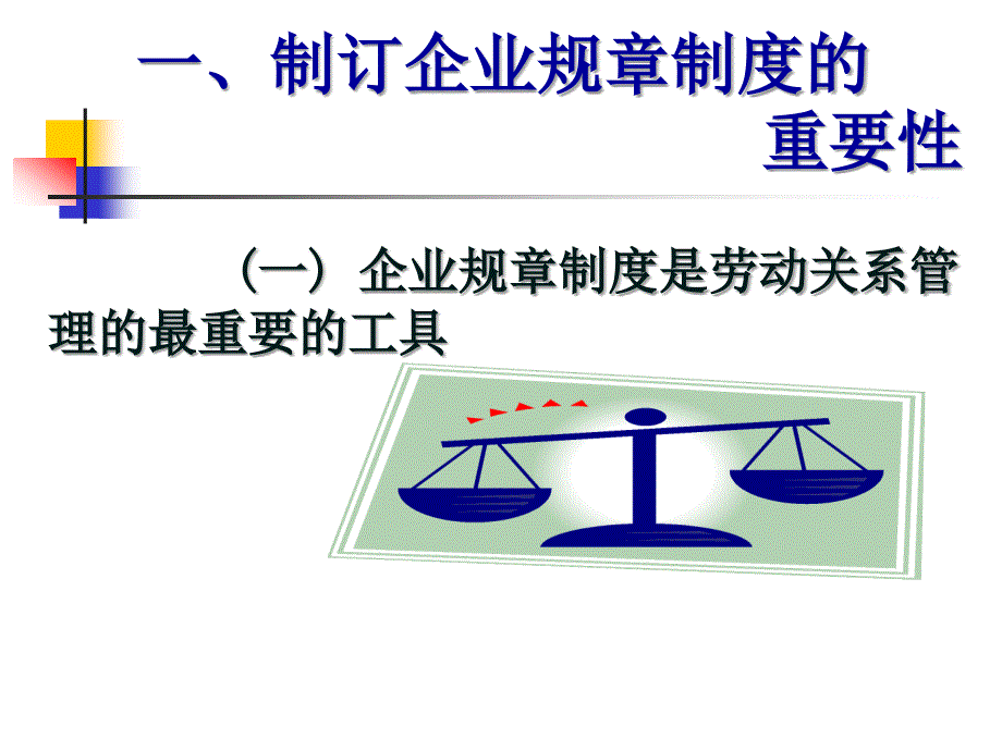 企业规章制度制订的法律7月8日_第2页